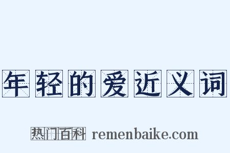 年轻的爱近义词是什么意思的图片